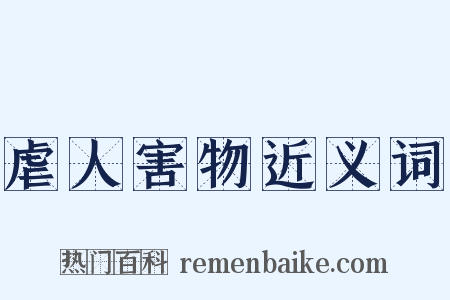 虐人害物近义词是什么意思的图片
